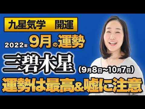 【占い】2022年9月の三碧木星の運勢・九星気学【運勢は最高＆嘘に注意】（9月8日～ 10月7日）仕事・健康・人間関係