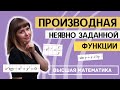 Производная неявно заданной функции за 15 минут