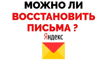 Как восстановить все письма из удаленных Яндекс