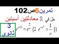 حل تمرين 6 ص 102 المعادلات الأسية 3 ثانوي 