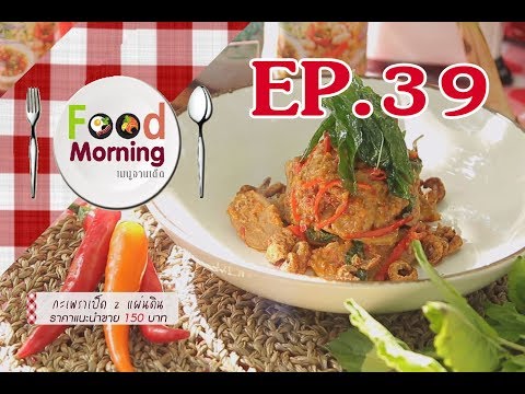 Food Morning 2017 EP39 Full อุบลราชธานี โรงแรมบ้านสวนคุณตา HD