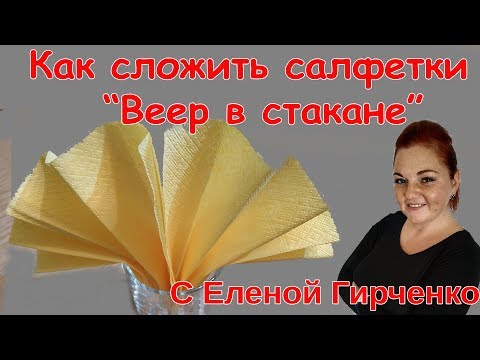 ЭЛЕГАНТНЫЙ ВЕЕР В СТАКАНЕ из Бумажных Салфеток / Сервировка стола