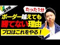 パチンコはボーダーを越える台を打つだけでは勝てない!"たった1分の作業"で勝てます。