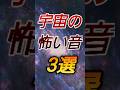 宇宙の怖い音3選#宇宙