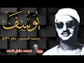 محمد صديق المنشاوي يوســف من مسجد الحسين بالقاهرة عام 1965م جودة عالية HD محمد صديق المنشاوي يوســف من مسجد الحسين بالقاهرة عام 1965م جودة عالية HD