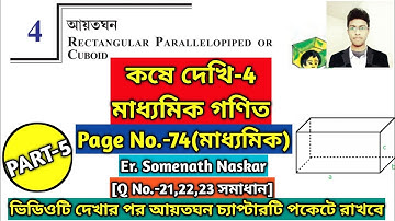 আয়তঘন(Rectangular Parallelopiped)Class 10|Koshe Dekhi-4|Class 10 Page 74 MathWBBSE|Ayotoghono|Part5