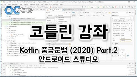 [HD]Kotlin코틀린 중급문법 제대로 배우기 2020 Part 2 안드로이드 스튜디오