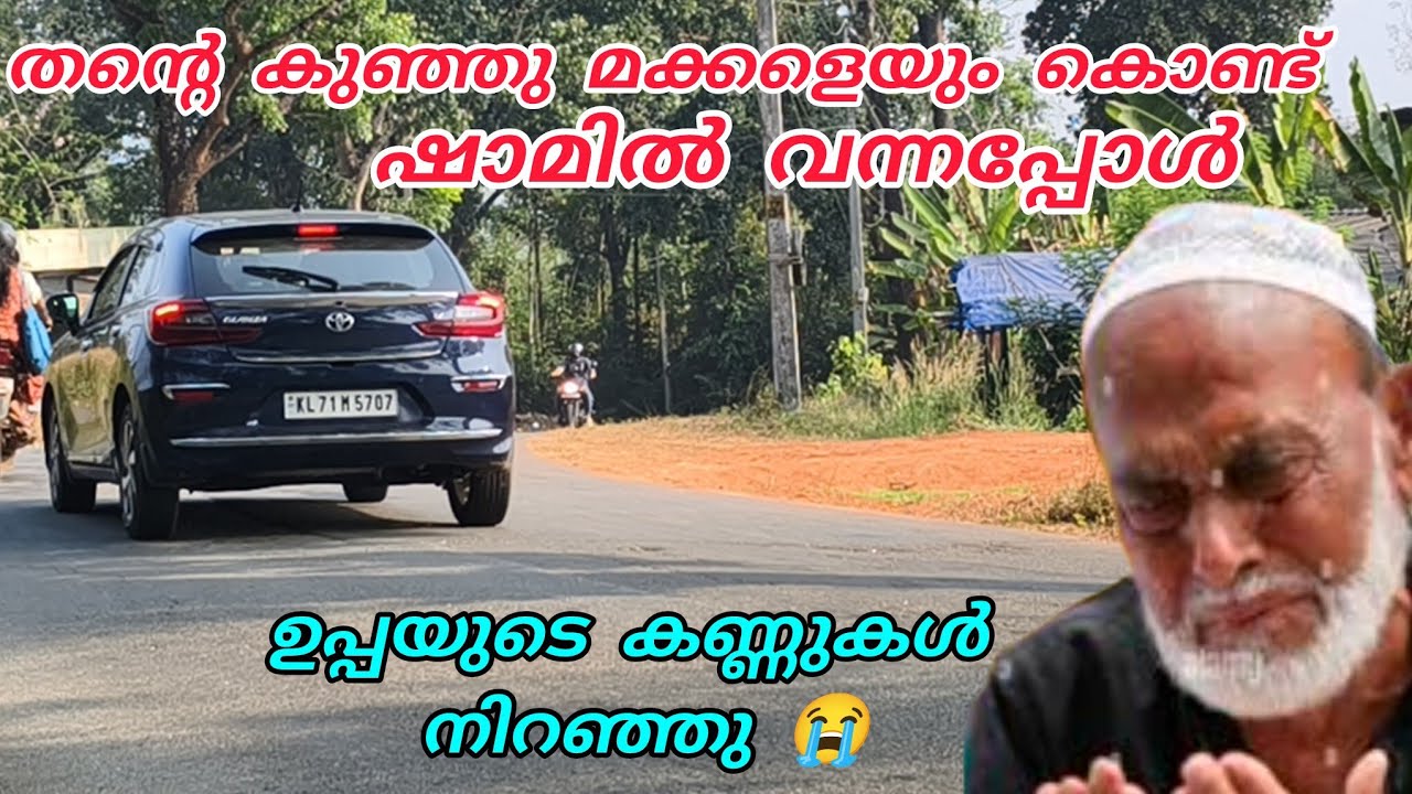 തന്റെ കുഞ്ഞു മക്കളെയും കൊണ്ട് ഷാമിൽ വന്നപ്പോൾ ഉപ്പയുടെ കണ്ണുകൾ നിറഞ്ഞു 🥹