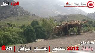 صنعاء مناخة وادي سردد عام 2012 مناظر خلابة - الجزء الأول | HD