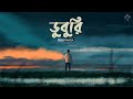 Duburi Lyrics (ডুবুরি) By Rishi Panda