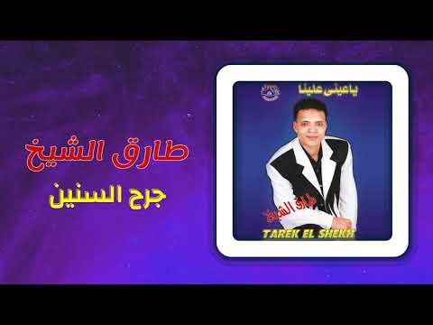 طارق الشيخ - جرح السنين | Tarek El Sheikh - Garh El Senen