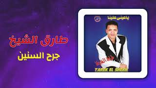 طارق الشيخ - جرح السنين | Tarek El Sheikh - Garh El Senen