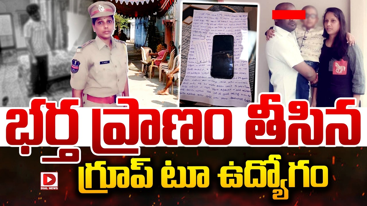 LIVE : భర్త ప్రాణం తీసిన గ్రూప్ టూ ఉద్యోగం || Wife K*illed Husband | Shocking Facts Exposed | Dial