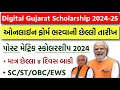 Digital Gujarat Scholarship 2024-25 Last Date | Post Matric Scholarship Last Date SC/ST/OBC/EWS