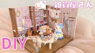 ハンドメイド ミニチュア ドールハウス風 箱 雑貨屋さん ミニドールの撮影に