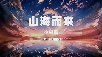 小阿楓 - 山海而來（DJ偉然版） ◖我自山海之外為你赴約而來，雪花和六月纏在一塊◗ [Official Lyric Video] 官方動態歌詞版