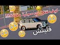 قليتش كيف تفتح اي سيارة مقفلة حياة هجولة 