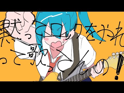 【社畜が歌う】黙ってロックをやれって言ってんの！ - 猫舘こたつ／りう。