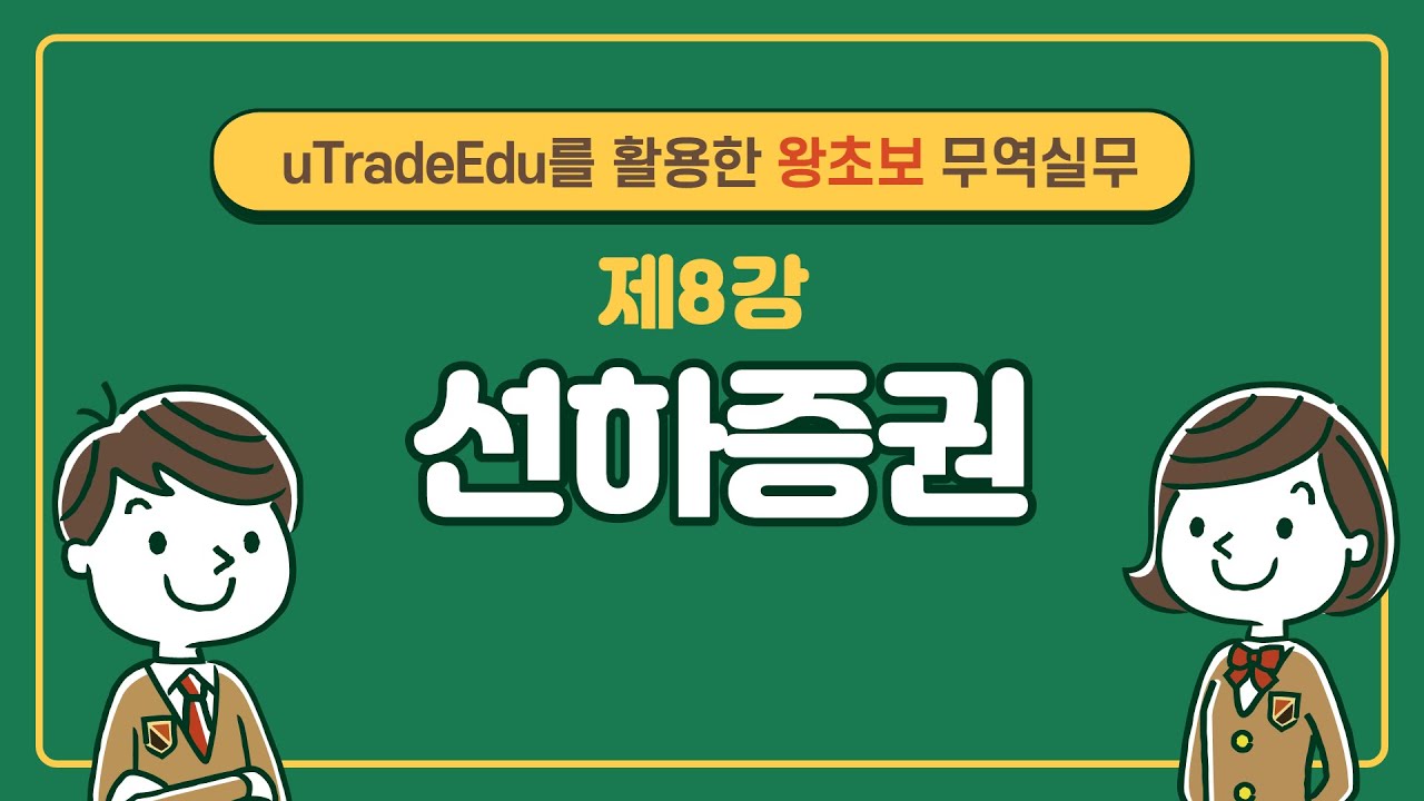 uTradeEdu를 활용한 왕초보 무역실무(8강 선하증권)