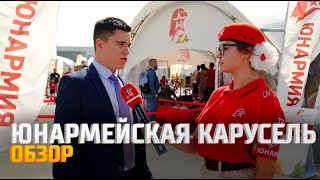 Юнармейская Карусель В Фан-Зоне Арми-2022