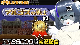 【X68000】アルゴスの戦士をプレイするよ#3【けもLIVE#469】