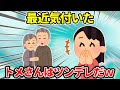 【2ch】トメ「アンタは来なくていいから！」→実は優しいトメさんなんだと気付いた…＆自称『厳しい姑様』【ゆっくり】