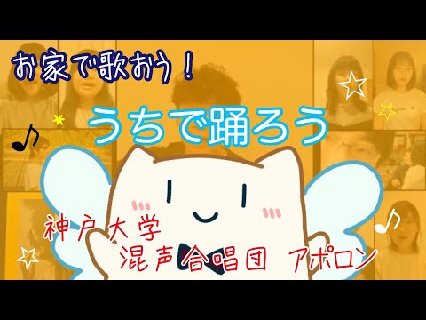 「うちで踊ろう」星野源　神戸大学混声合唱団アポロン　#うちで踊ろう#Stayhome#アポロン