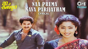 Naa Prema Nava Parijatham - Lyrical | 20 Va Sathabdham | S.P. Balasubrahmanyam, P. Susheela | 90's