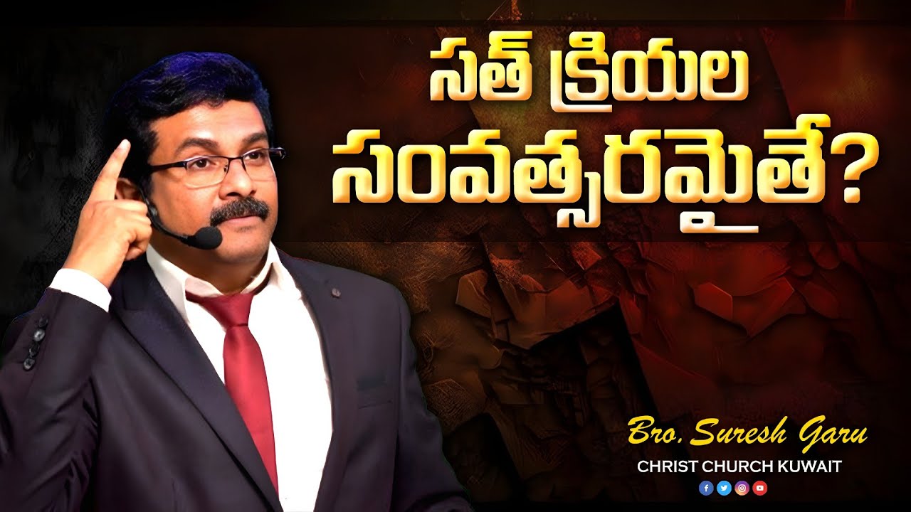 సత్ క్రియల సంవత్సరమైతే..? 