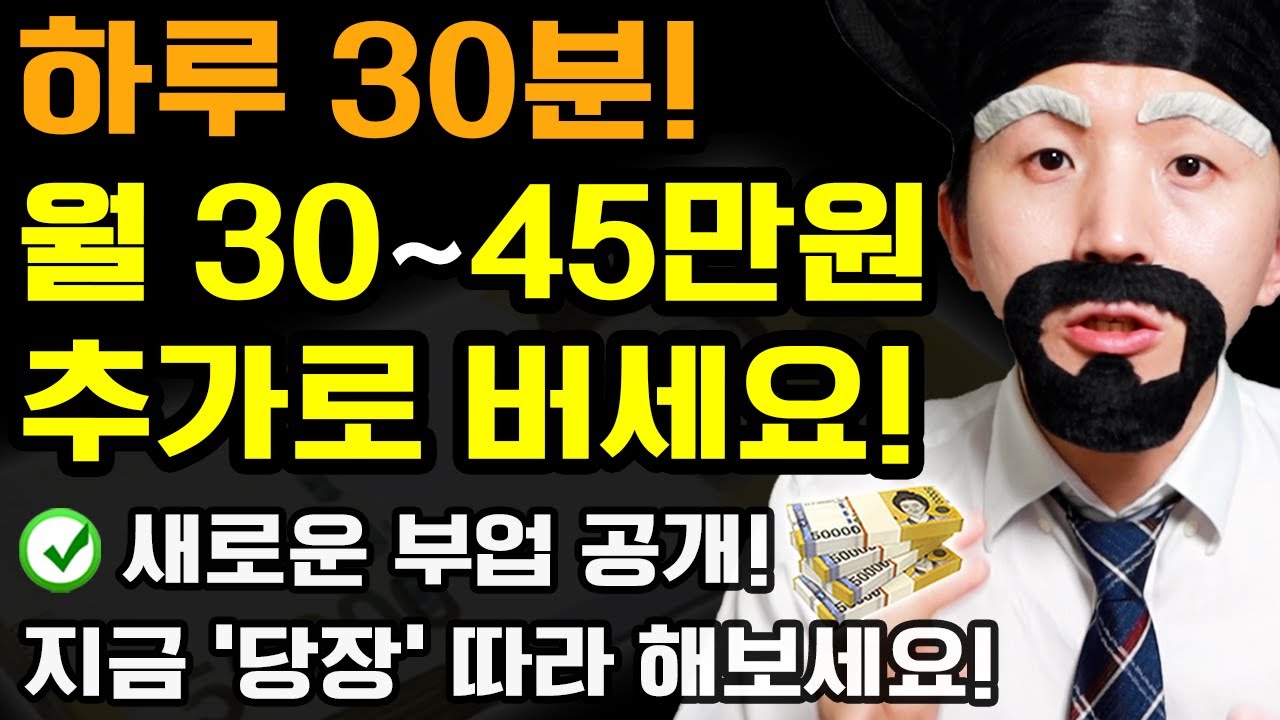 Update New 부업으로 집에서 매달 30~45만원 돈버는 새로운 방법! (지금 당장 따라해보세요! 0원으로 매일매일 추가 수익 만들기)