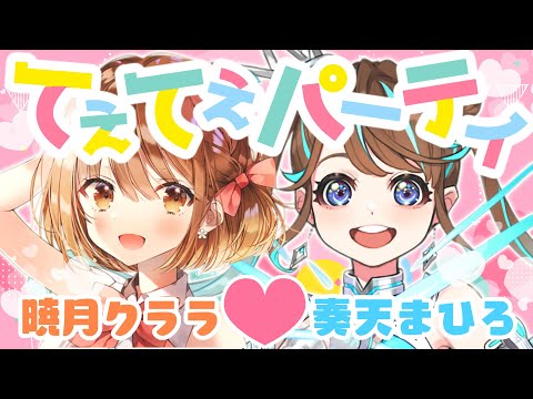 暁月クララと奏天まひろのてえてえパーティ！#まひクライブ【＃まりなす/＃パレプロ/VTuber/生配信/３D】