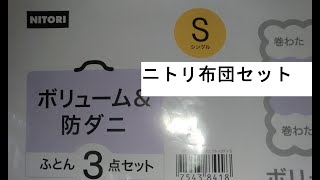 【ニトリ】布団セットシングル「一人暮らし」買ってみた