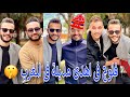 فلوج | فى اهدي مدينة  فى المغرب ؟! 🧐 خطفت مراتي / مع شوية حاجات حلوة ❤️