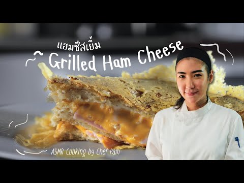 How to Cook Grilled Ham Cheese สอนทำแฮมชีสเยิ้ม by Chef Pam (ASMR)