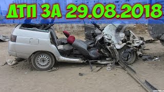 ДТП 2018 | НОВАЯ ПОДБОРКА ДТП И АВАРИЙ СНЯТЫЕ НА ВИДЕОРЕГИСТРАТОР 29.08.2018 ДТП 2018 | НОВАЯ ПОДБОРКА ДТП И АВАРИЙ СНЯТЫЕ НА ВИДЕОРЕГИСТРАТОР 29.08.2018
