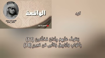 محمد عمران سورة الواقعة نهاوند+كرد+حجاز+صبا