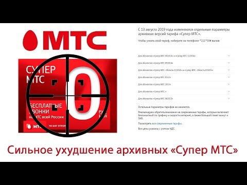 Изменения на тарифах "Супер МТС" с 13 августа 2019 года
