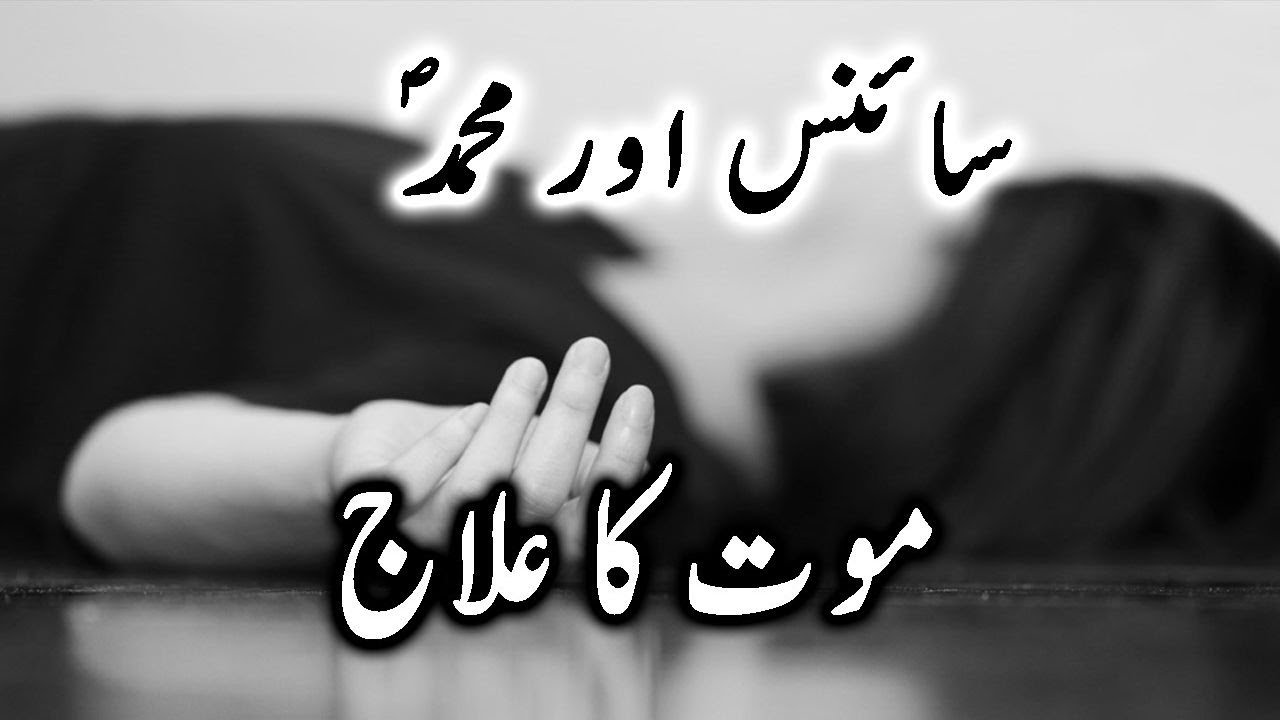 Science aur Muhammad PBUH | Maut ka Ilaj 