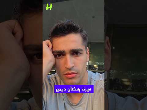 من هو الممثل ميرت رمضان ديمير بطل مسلسل طائر الرفراف فريد و مسلسل المعلم و شاهميران