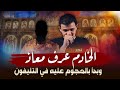 هجوم حاد من خادم مسيحي بمجرد اتصال معاذ عليان عرفه وبدأ بالهجوم وتهرب كالعادة من المشورة الأزلية هجوم حاد من خادم مسيحي بمجرد اتصال معاذ عليان عرفه وبدأ بالهجوم وتهرب كالعادة من المشورة الأزلية