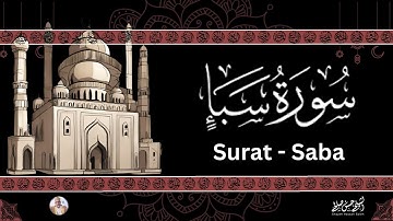 34- [ سورة سبأ ] ضمن المصحف المرتل من الصلاة / ترتيل  حسن صالح