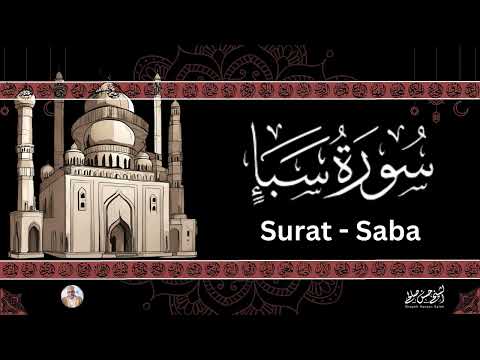 34 سورة سبأ ضمن المصحف المرتل من الصلاة ترتيل حسن صالح