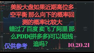 美股财经 美股大盘如果近期高位多空平衡那么向下的概率回测的概率比较大 错过了百度卖飞了阿里那么pdd 拼多多 可以短线追吗 Youtube
