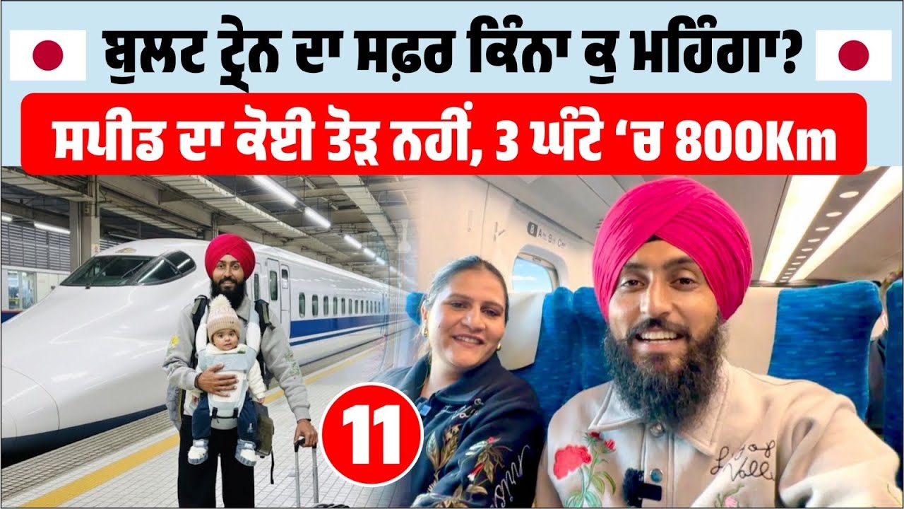 ਬੁਲਟ ਟ੍ਰੇਨ 🚄 ਦਾ ਸਫ਼ਰ ਕਿੰਨਾ ਕੁ ਮਹਿੰਗਾ ? Bullet Train In Japan 🇯🇵 | Amrik Manpreet | Walk With Turna