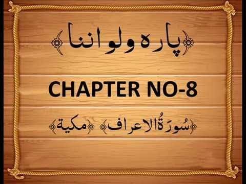 recitation-of-quran-chapter-8-|-para-8-wa-lau-annana-|-وَلَوْ-أَنَّنَا