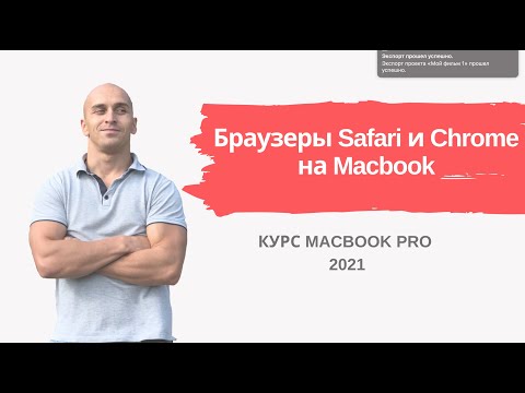Браузеры Safari и Google Chrome на Macbook | Урок 11