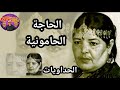 الحداويات من أداء الحاجة الحامونيةأرشيف العيطة 