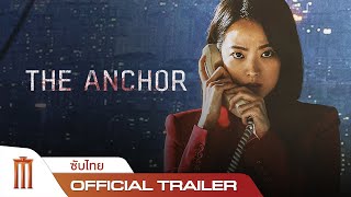 The Anchor | เจาะข่าวผี - Official Trailer [ซับไทย]