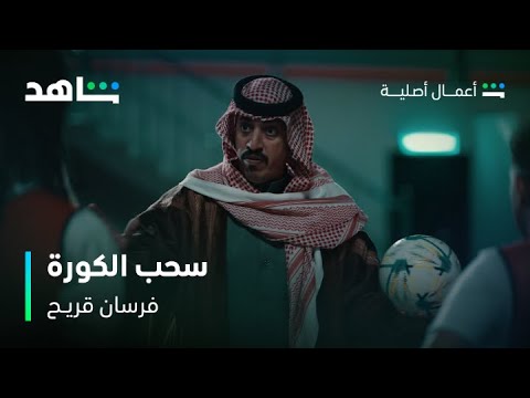فرسان قريح I أبو عثمان سحب الكورة بعد خسارة فريقه I شاهد