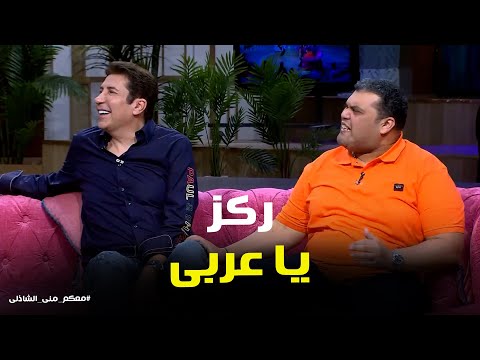 احنا فرقة على باب الله معكم منى الشاذلى